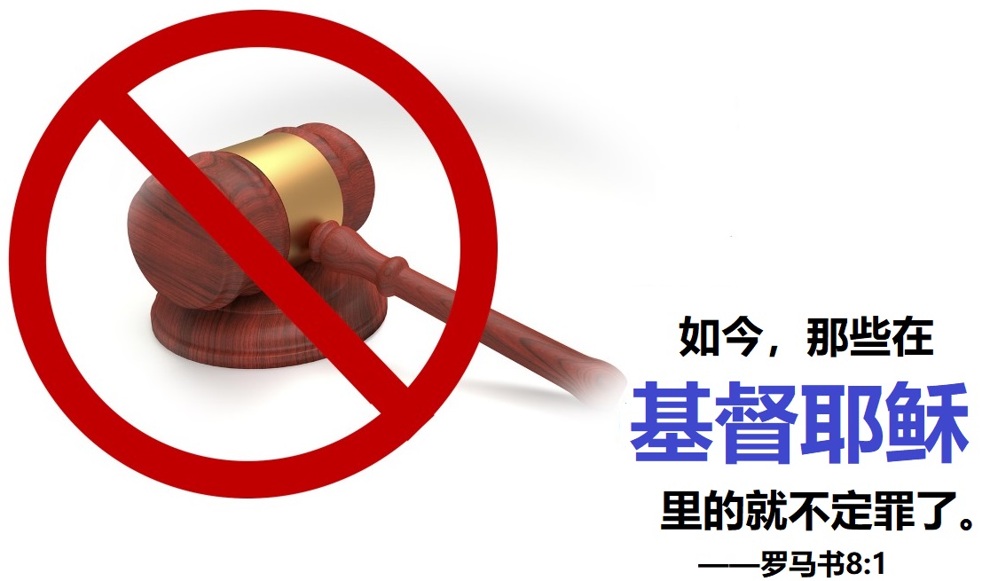 上图:当人藏在基督耶稣里,里面是基督,外面也是基督,神就不再定人的罪。