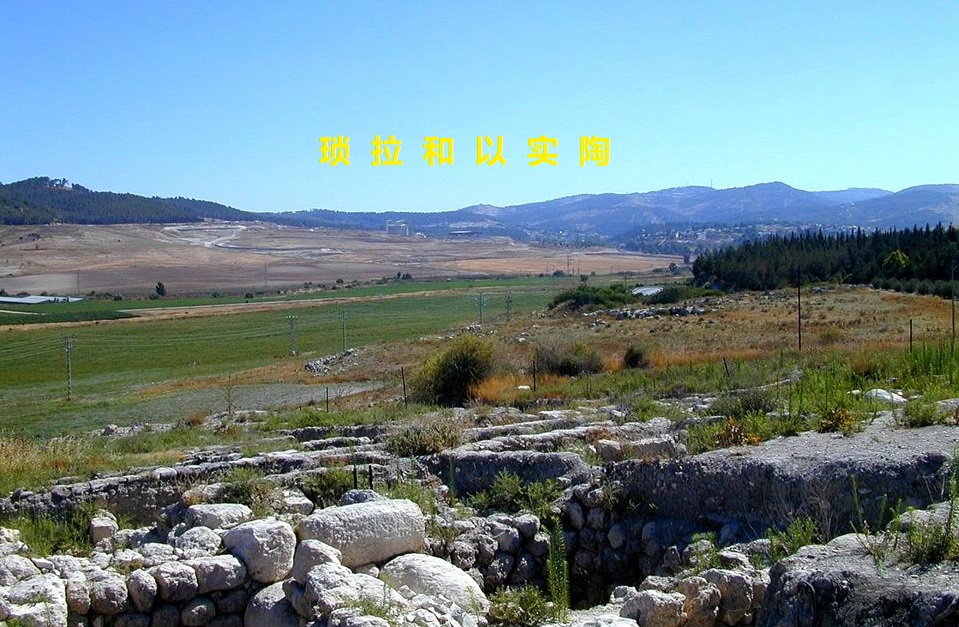 上图:从伯示麦远眺琐拉和以实陶。以实陶在琐拉东面大约2.5公里。