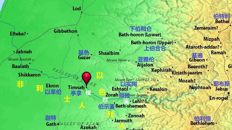 上图:以实陶、琐拉、伯示麦、亭拿是沿着梭烈溪上游到下游的一系列城邑。梭烈谷是非利士人和示非拉丘陵的以色列人的分界线。参孙一生的大部分活动都在家乡附近的梭烈谷一带。
