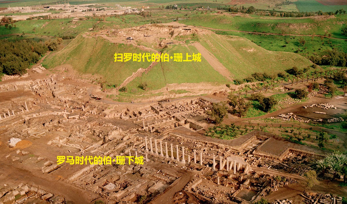 上图:伯·珊遗址,分为上城和下城,位于海平面以下120米,东面5公里就是海平面以下275米的约旦河谷。上城建在一个大土岗上,青铜时代晚期是埃及统治迦南北部的行政中心。罗马庞贝将军在主前63年重建伯·珊下城,成为低加波利地区的首府,直到主后749年毁于地震。