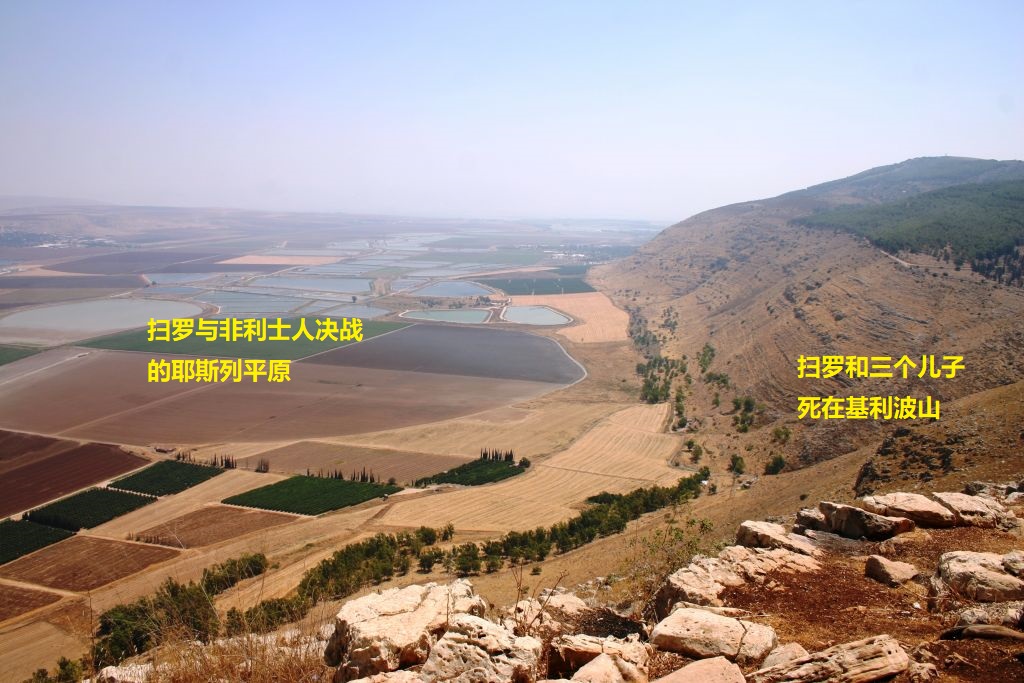 上图:基利波山和耶斯列平原。基利波山靠近耶斯列平原的北岭,被称为 「扫罗之肩 Saul's Shoulder」,可以俯瞰耶斯列平原和伯珊,扫罗就战死在这里。